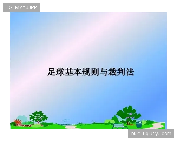 足球装备规则详细解读：裁判对装备安全性和合规性的判罚标准