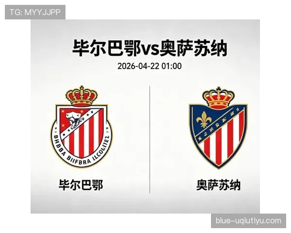 毕尔巴鄂竞技近期比赛状态稳固，防守阵型严密，保持联赛中场均失球不足1