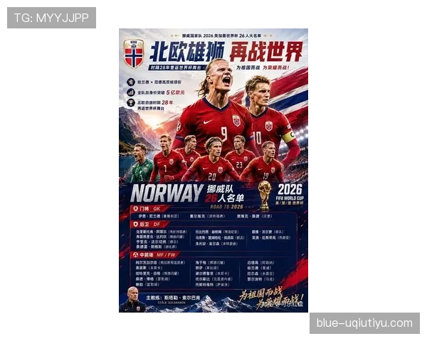 挪威队能否时隔多年重返世界杯舞台？2026美加墨世界杯晋级前景分析